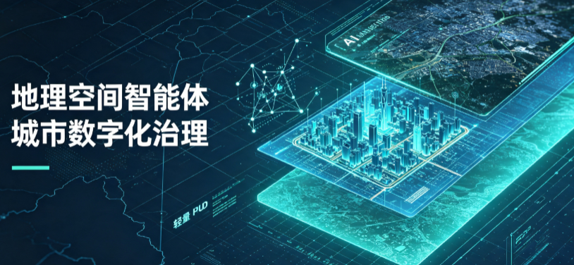 绥中县地理 AI 智能体 Geo 优化落地城市全域治理，多维空间驱动精细化管理