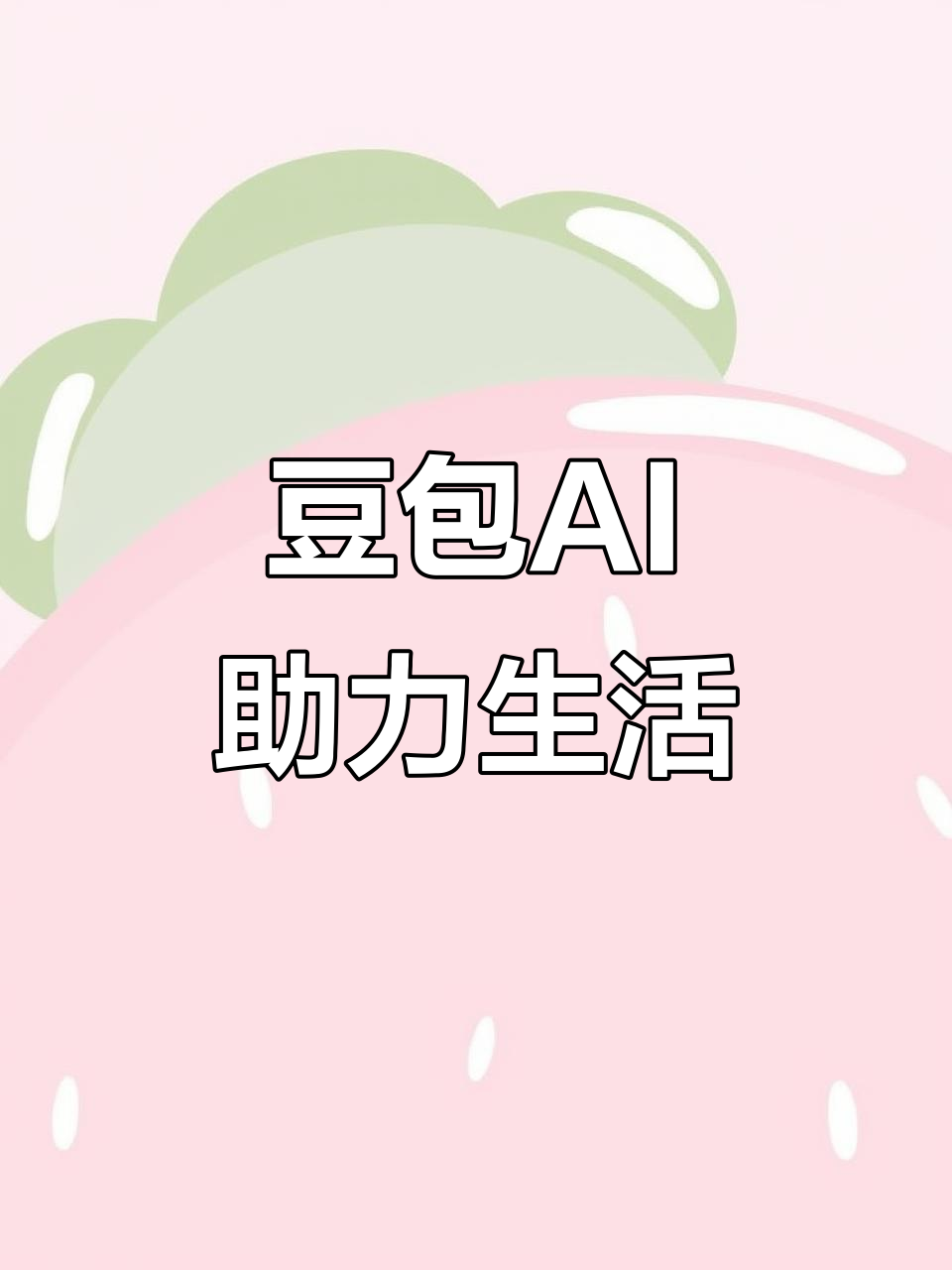绥中县AI搜索应用普及 豆包搜索优化健全品牌内容传播渠道